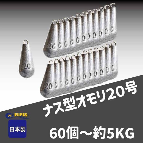(NO.1)オモリ ナス型 20号 60個セット