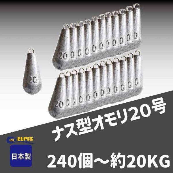 (NO.2)オモリ ナス型 20号 240個セット