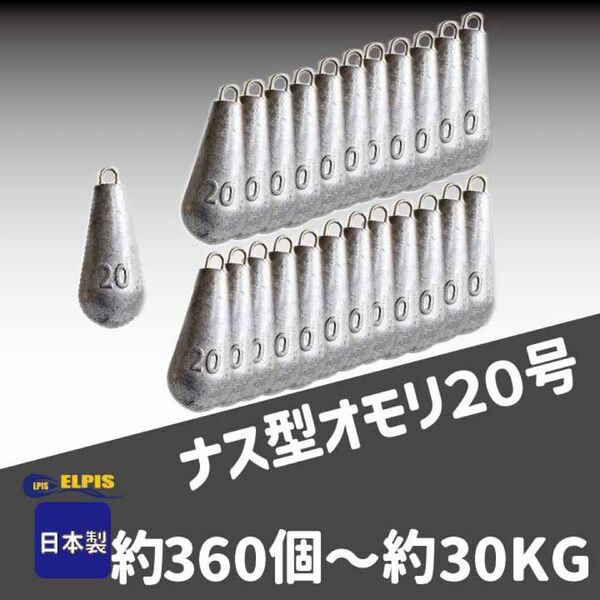 (NO.1)オモリ ナス型 20号 約360個セット