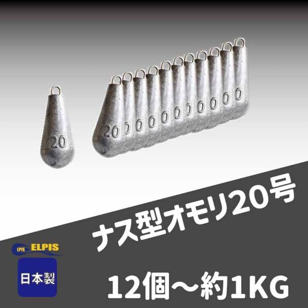 オモリ ナス型 20号 12個セット(NO.1)
