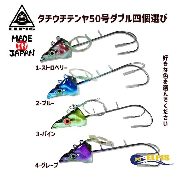 タチウオテンヤ 50号 ガツガツドラゴン ダブルフック 4個選び 太刀魚 ELPIS(NO.3)