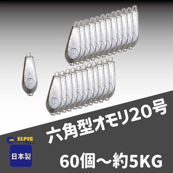 オモリ 六角型 20号 60個セット(NO.2)
