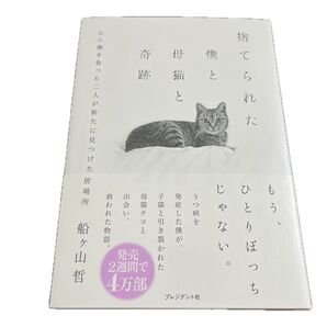 捨てられた僕と母猫と奇跡 心に傷を負った二人が新たに見つけた居場所 船ヶ山哲/著