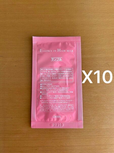 ☆同梱歓迎☆オルビス エッセンスインヘアミルク サンプル 10包 新品 未使用 未開封 試供品 送料込み 匿名配送