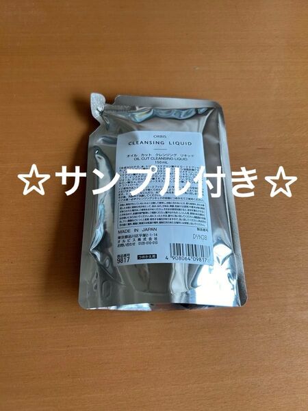 ☆サンプル付き☆同梱歓迎☆オルビス クレンジングリキッド 詰め替え 新品 未使用 未開封 送料込み 匿名配送