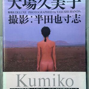 大場久美子写真集 Kumiko 半田也寸志