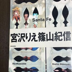 宮沢りえ写真集 篠山紀信 Santa Fe 朝日出版社