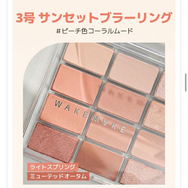 WAKEMAKE アイシャドウ