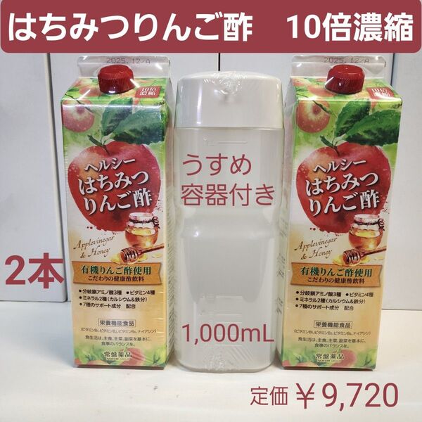 トキワ はちみつりんご酢 2本 1,000mL 10倍濃縮 有機りんご酢