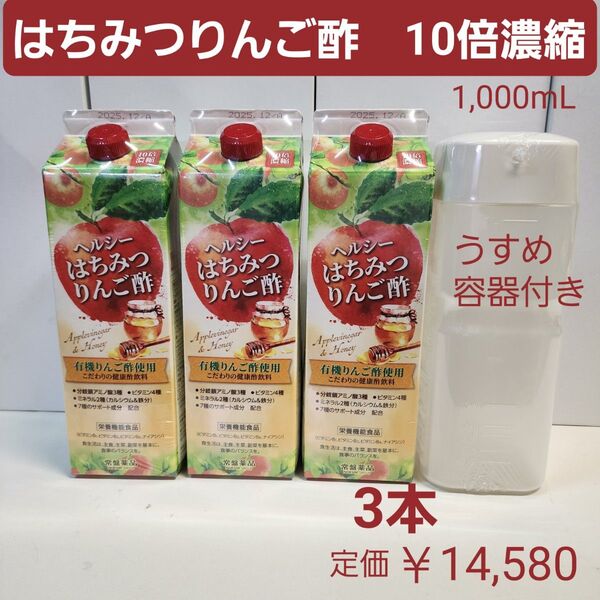 トキワ はちみつりんご酢 3本 10倍濃縮 有機りんご酢 容器付き