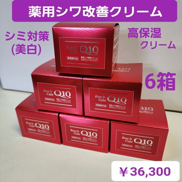 ロアキュートシャイン 薬用シワ改善クリーム 50g 6個 ナイアシンアミド