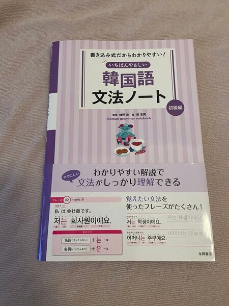 いちばんやさしい韓国語文法ノート 書き込み式だからわかりやすい 初級編 (書き込み式だからわかりやすい) 柳志英/著 幡野泉/監修