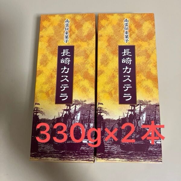 賞味期限間近 カステラ(長崎カステラ)2本 新品未開封
