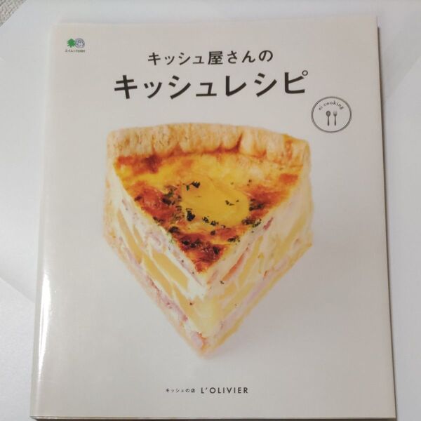 キッシュ屋さんのキッシュレシピ キッシュの店ロリビエ (エイムック 2491 ei cooking) ロリビエ/〔著〕