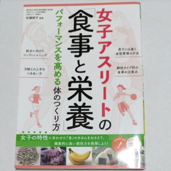 女子アスリートの「食事と栄養」 パフォーマンスを高める体のつくり方 (コツがわかる本) 佐藤郁子/監修