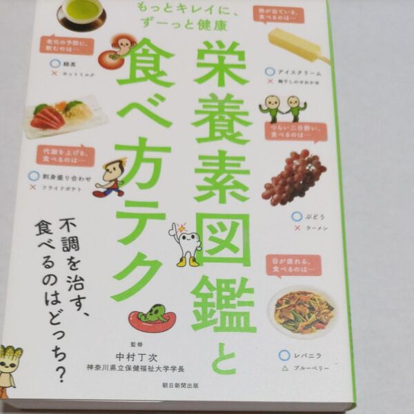 栄養素図鑑と食べ方テク もっとキレイに、ずーっと健康 (もっとキレイに、ずーっと健康) 中村丁次/監修 朝日新聞出版/編著