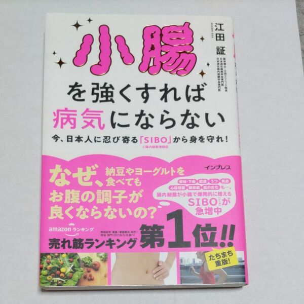 小腸を強くすれば病気にならない 今、日本人に忍び寄る「SIBO」小腸内細菌増殖症から身を守れ! 江田証/著
