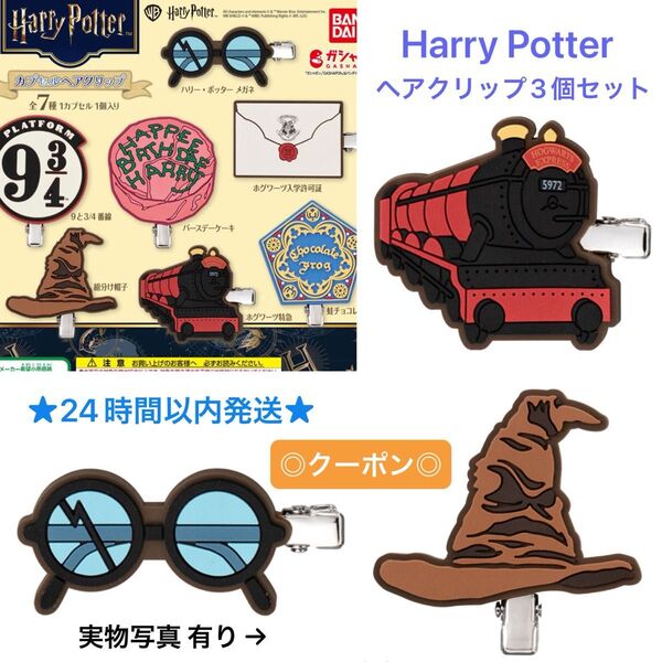 Harry Potter ハリーポッター カプセルヘアクリップ 3種 ホグワーツ特急 メガネ 組分け帽子 ◎クーポン◎