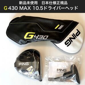 PING G430 MAX 10.5ドライバーヘッド 日本仕様正規品 新品未使用