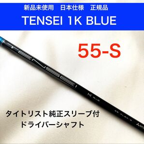 テンセイ ブルー TENSEI 1K BLUE ドライバーシャフト タイトリスト