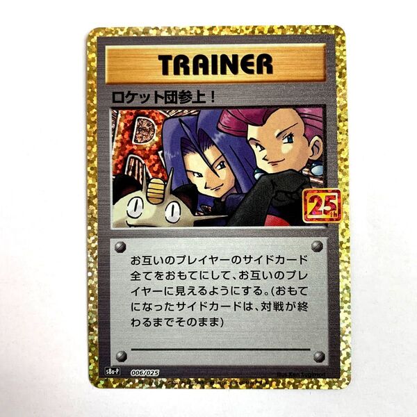 ポケモンカード ロケット団参上!(s8a-P_006/025) ソード&シールド スペシャルセット プロモカードパック 25th