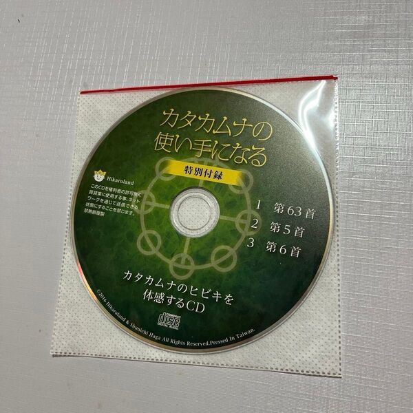 カタカムナの使い手になる CDのみ