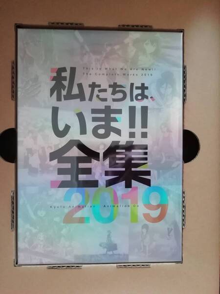 私たちは、いま!!全集2019 京都アニメーション