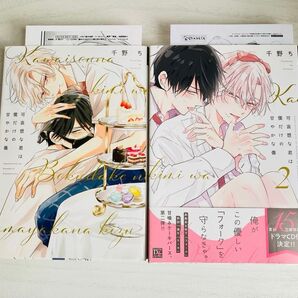 可哀想な君は僕だけの甘やかな傷 1巻&2巻 初版 千野ち