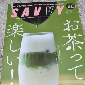 SAVVY(サヴィ) 2025年8月号 (京阪神エルマガジン社) お茶