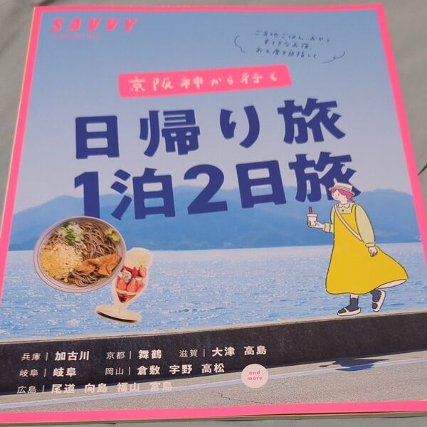 京阪神から行く日帰り旅1泊2日旅/旅行