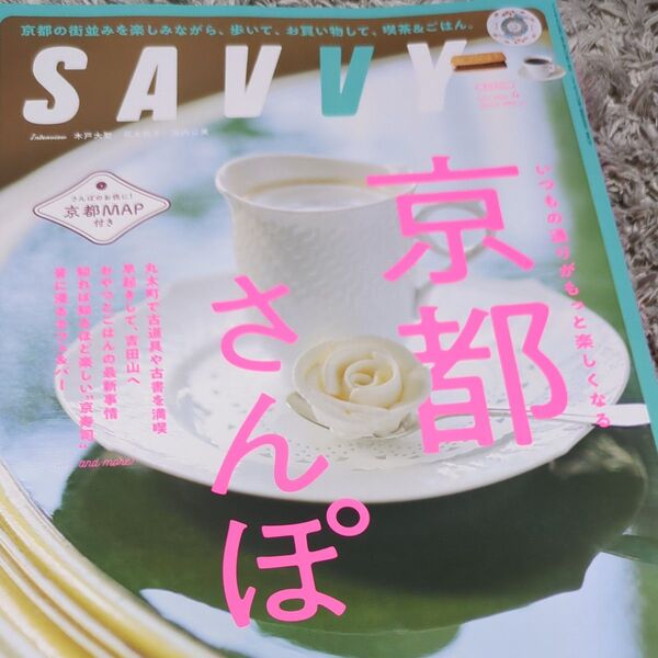 SAVVY(サヴィ) 2025年4月号 (京阪神エルマガジン社) 京都さんぽ