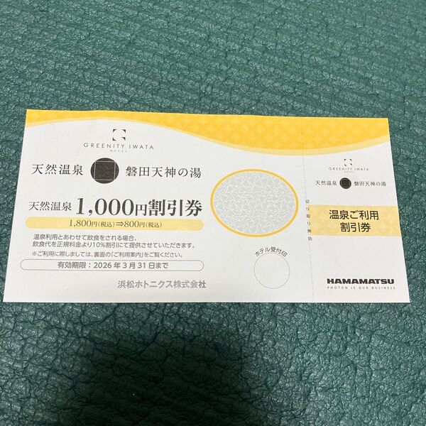 磐田天神の湯 天然温泉1,000円割引券