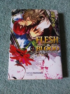 松岡なつき・彩「FLESH&BLOOD　外伝2－祝福されたる花ー」