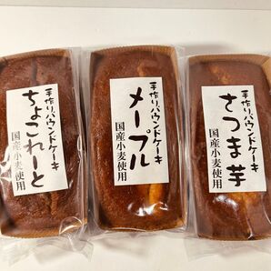 手作りパウンドケーキ 3種セット
