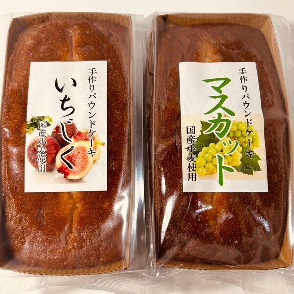 手作りパウンドケーキ いちじく マスカット