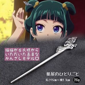 【新品】薬屋のひとりごと 猫猫 壬氏 ブレゼント 高貴 銀のかんざし アニメ