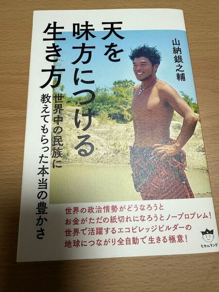 天を味方につける生き方 世界中の民族に教えてもらった本当の豊かさ 山納銀之輔/著