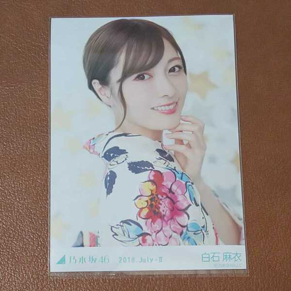 乃木坂46　白石麻衣　2018浴衣　会場限定　生写真　ヨリ　2018.July-Ⅱ