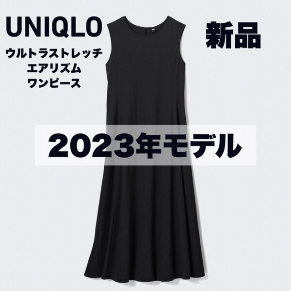 【新品タグ付き】UNIQLO ユニクロ ウルトラストレッチエアリズムワンピース(ノースリーブ)ブラック 黒 2023年モデル