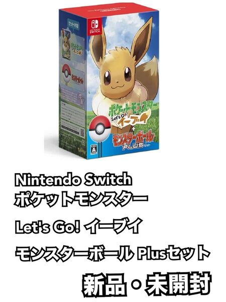 ポケットモンスター Let's Go! イーブイモンスターボール Plusセット