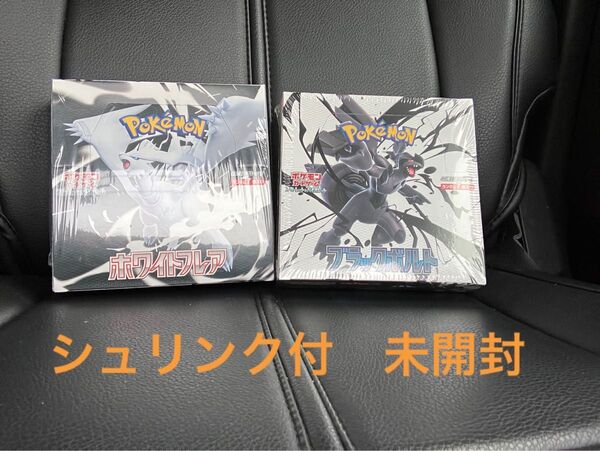 【ポケモンカード】ブラックボルト1box、ホワイトフレア1box ※いずれもシュリンク付未開封