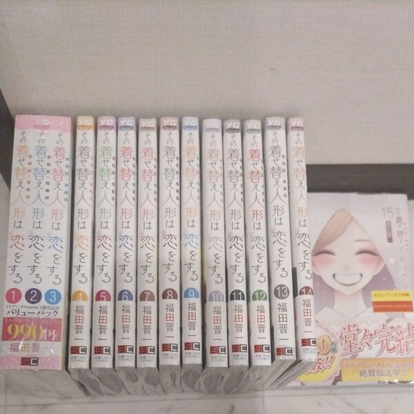 その着せ替え人形は恋をする 1〜15巻 全巻 全巻セット 新品未開封 シュリンク未開封 福田晋一 アニメ化