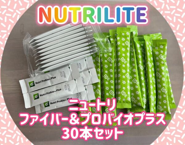 【特価】ニュートリライト特別セット★ニュートリファイバー ニュートリプロバイオプラス 乳酸菌 ビフィズス菌 食物繊維