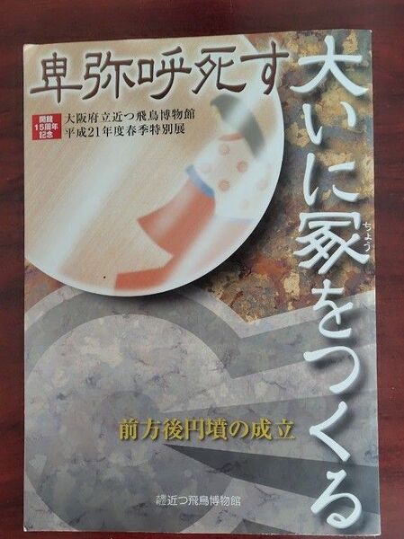 『卑弥呼死す、大いに冢をつくる』大阪府立近つ飛鳥博物館図録48