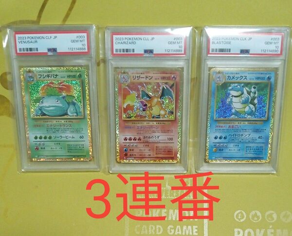 ポケモンカード classic 御三家 リザードン フシギバナ カメックス psa10