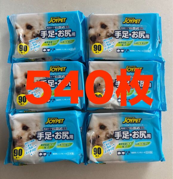 ジョイペット ウェットティッシュ 犬猫 手足お尻用 90枚入り×6個 値引き不可