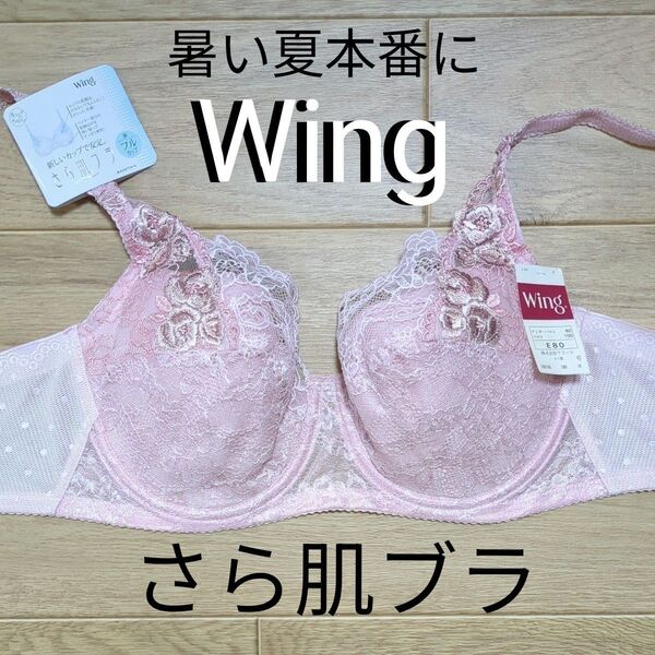 ワコール ウイング Wing さら肌ブラ フルカップ