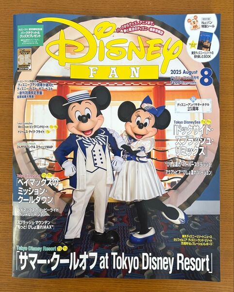★美品 ディズニーファン 2025年8月号 最新号