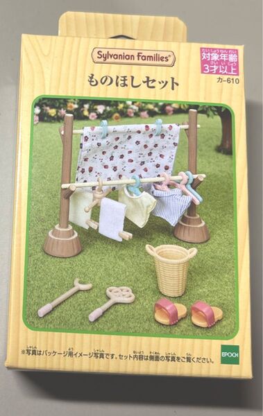 シルバニアファミリー ものほしセット 新品 未開封 sylvanian Families エポック社