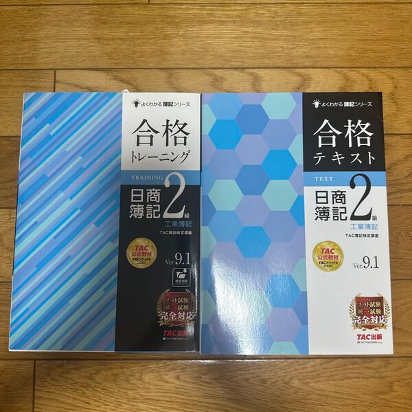 合格トレーニング、合格テキスト日商簿記2級 工業簿記ver.9.1
